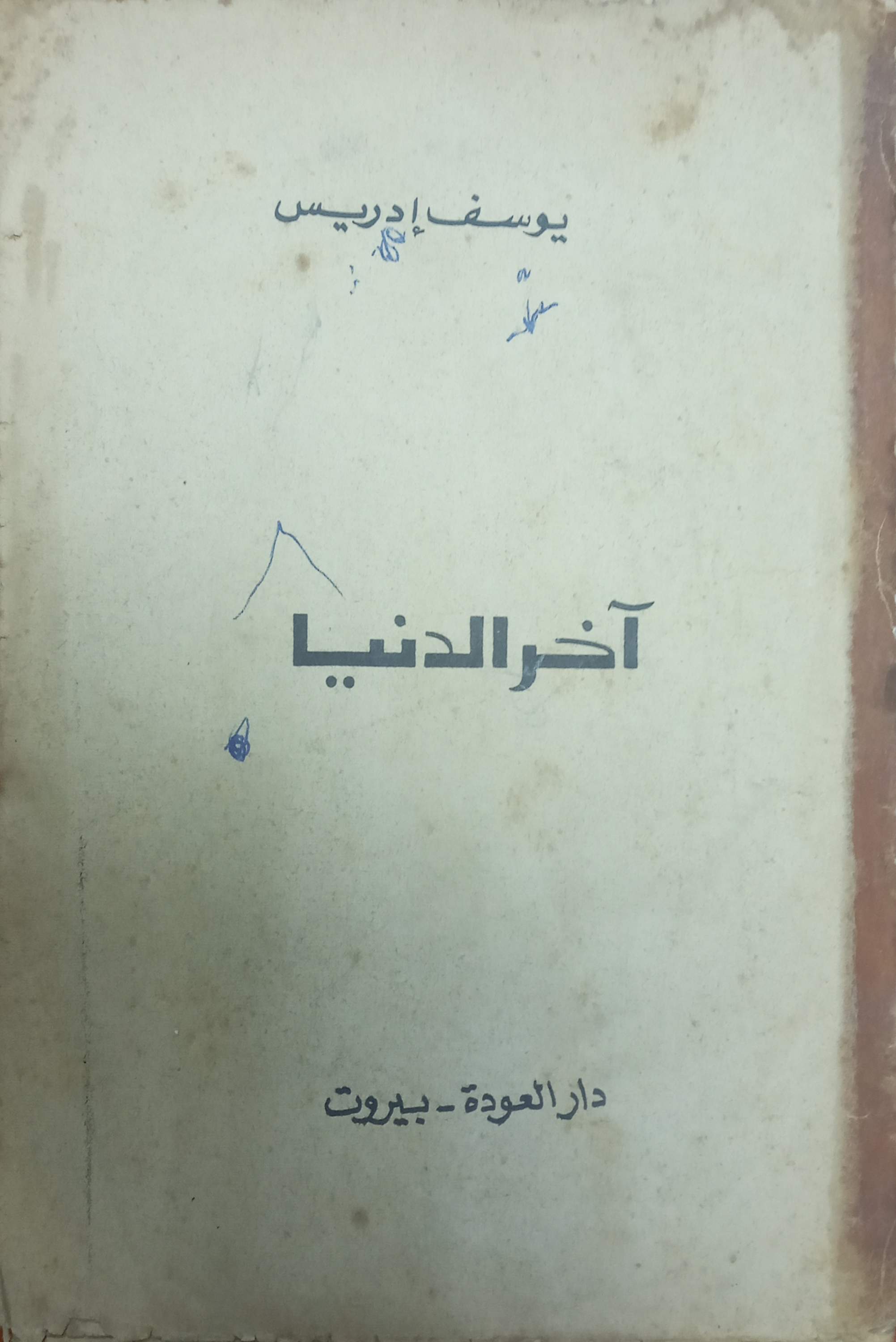 آخر الدنيا